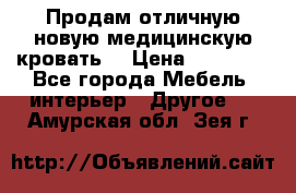 Продам отличную,новую медицинскую кровать! › Цена ­ 27 000 - Все города Мебель, интерьер » Другое   . Амурская обл.,Зея г.